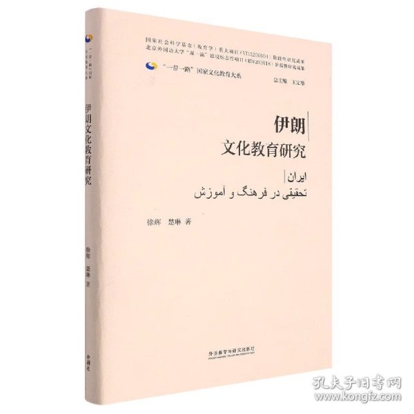 伊朗文化教育研究(精装版)(“一带一路”国家文化教育大系)