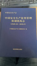 中国安全生产志.中国安全生产监督管理体制机构志（1949.10-2018.3）