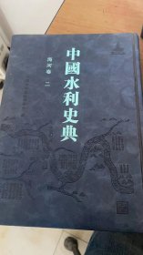 中国水利史典 海河卷二