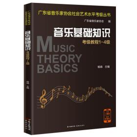 （广东省）音乐基础知识考级教程1-4级 杨晓主编