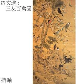 边文进：三友百禽图    轴装   二玄社 、1986年