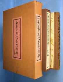 95品  爱藏版     大德寺历代墨迹精粹    立花大龟监修、读卖新闻社、1977年