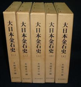 大日本金石史   6册全      木崎爱吉、历史图书社、1972年