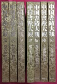 中国书迹大观    全7册    讲谈社、1985年