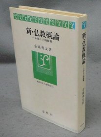 新·佛教概论   六道与六波罗密     金冈秀友佛教讲座1    春秋社、1979年