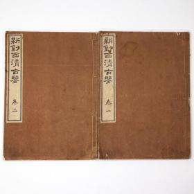 新钞西清古鉴   全2册    吾妻健三郎、东阳堂、1892年