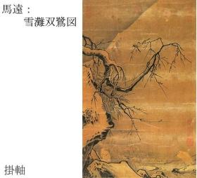 雪滩双鹭图     轴装   二玄社  马远     1981年    59.0×37.5cm