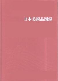 李王家德寿宫陈列日本美术品图录     李王职    1941年