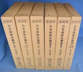日本建筑史图录    全6册   天沼俊一、思文阁、1973年