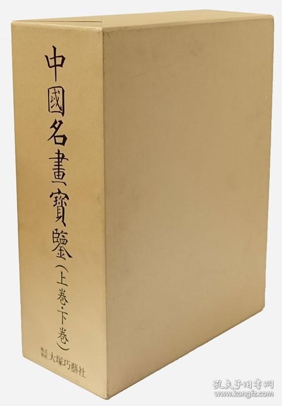 中国名画宝鉴   上卷  下卷   2册全  1959年