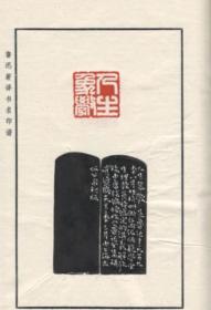 鲁迅著译书名印谱   2册   限定150部   潘德延/西冷印社、1982年