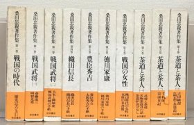 桑田忠亲著作集    全10册    秋田书店、1979年