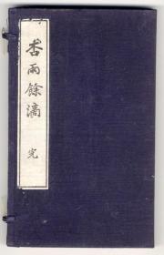 杏雨余滴     全2册     帆足杏雨著；帆足进编、加藤镇之助   1912年