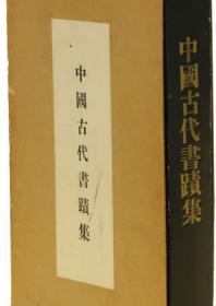 中国古代书迹集     铃木作二，东京新闻人俱乐部   1960年