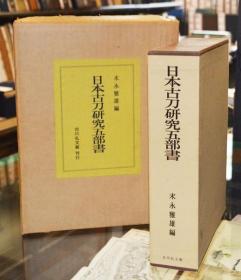 日本古刀研究五部书   末永雅雄、吉川弘文馆、1969年