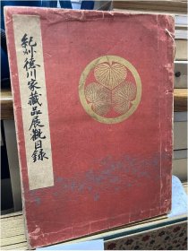 纪州德川家藏品展观目录 牧溪等中国画、墨迹、古笔、雪舟他古画、大雅他江户画、茶具、描金画、香炉、刀剑等  东京美术俱乐部、1927年