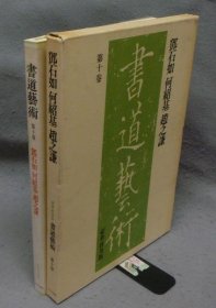 书道艺术  第10卷   邓石如   何绍基   赵之谦   豪华普及版