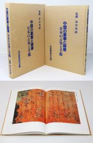 中国的篆书和隶书     日本的古笔和手鉴    谷口光政监修、艺术审查研究会、1993年