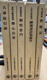 宇井伯寿译注禅籍集成    全5册（解题共）    岩波书店  1990年