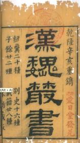 乾隆56年   1791年  增订汉魏丛书     80册全     王谟撰   陈兰森序     1791年