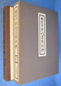 大德寺历代墨迹精粹    立花大龟监修、读卖新闻社、1977年