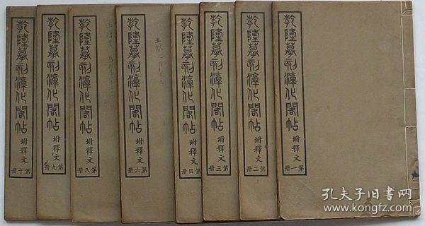 乾隆摹刻淳化阁帖     附释文（内题：钦定重刊淳化阁帖）   允祕·永珹撰，上海商务印书馆、1921年