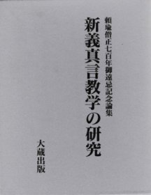 新义真言教学的研究：赖瑜僧正七百年御远忌纪念论集    大藏出版、2002年