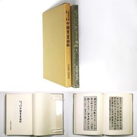 上野有竹斋收集     中国书画图录    京都国立博物馆、1966年