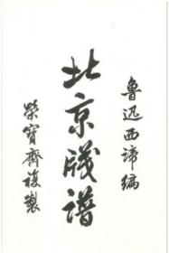 北京笺谱  6册全     木版水印    鲁迅西谛   荣宝斋   1934年