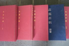 高丽茶碗    5册全    林屋晴三、中央公论社  1980年   9品