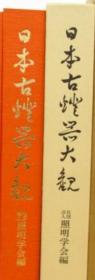 1931年   日本古灯器大观     元版    石川芳次郎编、照明学会、1931年