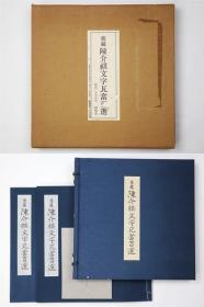 95品   旧藏    陈介祺文字瓦当百选     小木太法、同朋舍、1986年