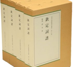 钦定词谱    京都大学汉籍善本丛书     4册全    清水茂 、同朋舍  1983年