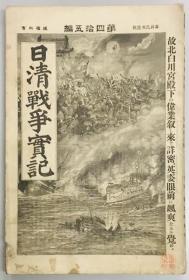 日清战争实记     全50册     博文馆、1894年