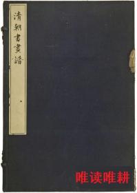 清朝书画谱      内藤虎次郎、博文堂  1916年