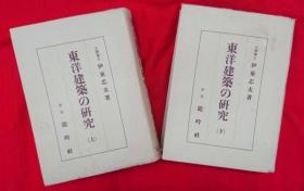 东洋建筑的研究     上下2册    伊藤忠大、龙吟社、1943年