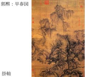 郭熙   早春图    轴装    二玄社、1986年    158.3 cm x 108.1 cm