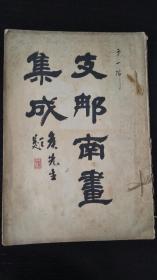 支那南画集成　24册     第１期12册、第２期12册    1918年