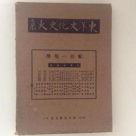 东洋文化史大系   8册全    诚文堂新光社   1938年