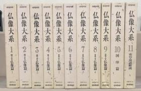 佛像大系     全11卷    国书刊行会、1984年