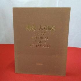 佛像大和路    署名入    入江泰吉、保育社、1977年