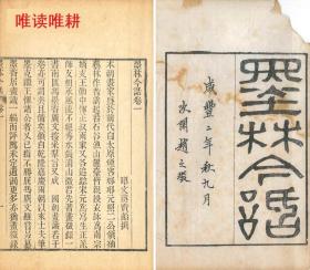 咸丰二年   墨林今话   十八卷    续篇一卷  6册全    清、蒋宝龄    咸丰二年    1852年