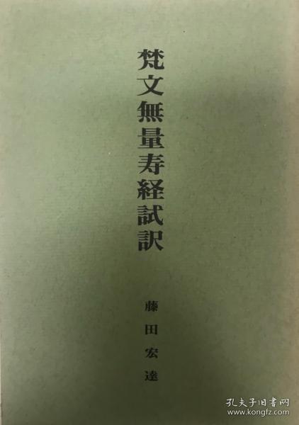 梵文无量寿经试译    藤田宏达、东本愿寺出版部、1972年