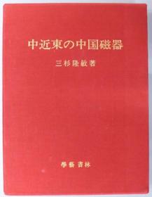 中近东的中国瓷器 3册全 三杉隆敏、学艺书林、1972年