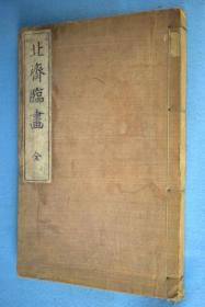 北斋临画   全    葛饰北斋 、艺草堂  1912年