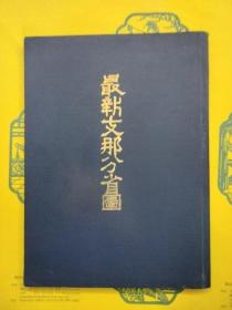 1914年最新中国分省图    西山荣久篇、大仓书店、1914年