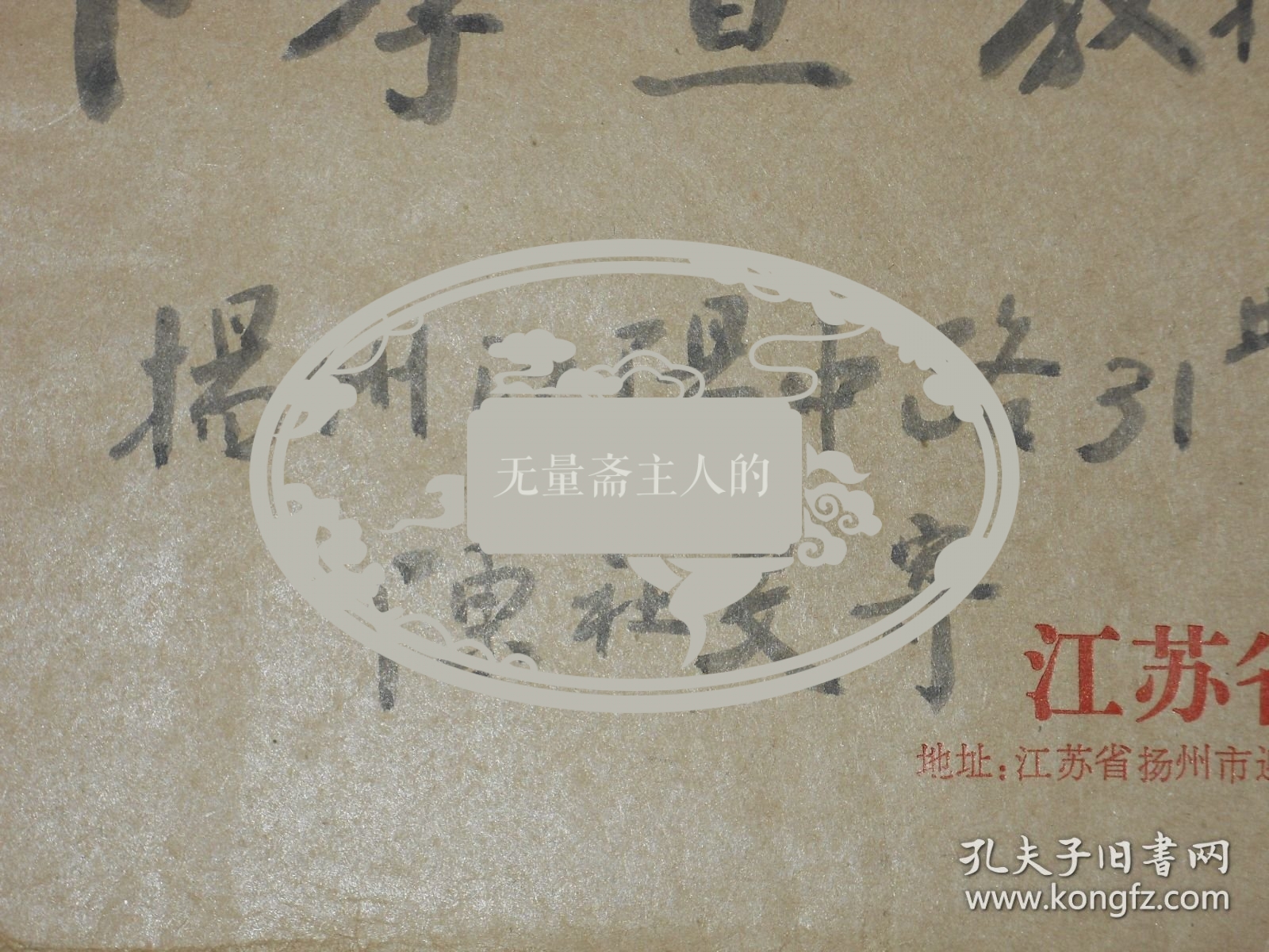 陈社旻致卞孝萱毛笔信封一枚