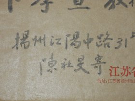 陈社旻致卞孝萱毛笔信封一枚