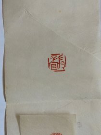 蓝玉崧刻“卞孝萱图书记”印三方并笺释（尺寸不等，共4纸）
