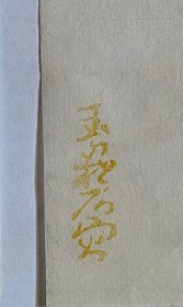 蓝玉崧刻“卞孝萱图书记”印三方并笺释（尺寸不等，共4纸）
